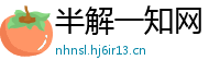 半解一知网